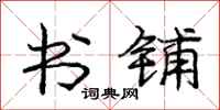 庞中华书铺行书怎么写