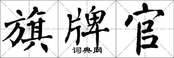 翁闿运旗牌官楷书怎么写