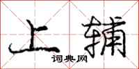 庞中华上辅行书怎么写