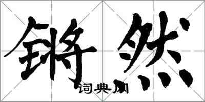 翁闿运锵然楷书怎么写