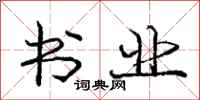 庞中华书业行书怎么写