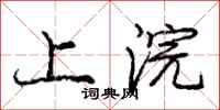 庞中华上浣行书怎么写
