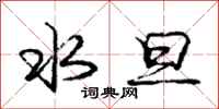 庞中华水旦行书怎么写