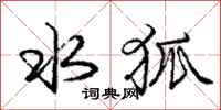 庞中华水狐行书怎么写