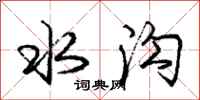 庞中华水沟行书怎么写