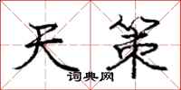 庞中华天策行书怎么写