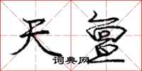 庞中华天亶行书怎么写