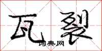 庞中华瓦裂行书怎么写