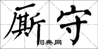翁闿运厮守楷书怎么写