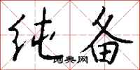 钱沛云纯备行书怎么写