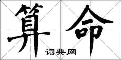 翁闿运算命楷书怎么写