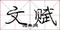 庞中华文赋行书怎么写