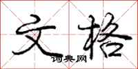 庞中华文格行书怎么写