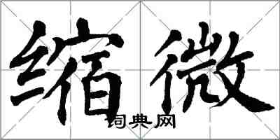 翁闿运缩微楷书怎么写