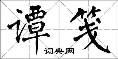 翁闿运谭笺楷书怎么写