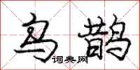 庞中华乌鹊行书怎么写
