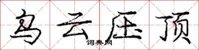 庞中华乌云压顶行书怎么写