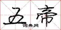庞中华五帝行书怎么写