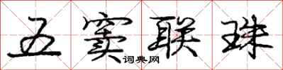 庞中华五窦联珠行书怎么写