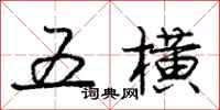 庞中华五横行书怎么写