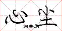 庞中华心尘行书怎么写