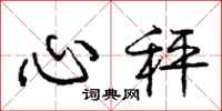 庞中华心秤行书怎么写