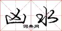 庞中华凶水行书怎么写