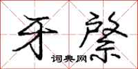 庞中华牙綮行书怎么写