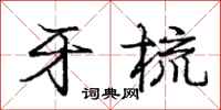 庞中华牙梳行书怎么写