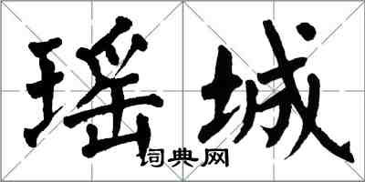 翁闿运瑶城楷书怎么写