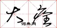 王冬龄大痊草书怎么写