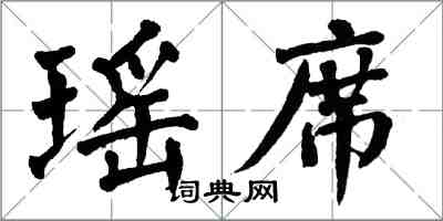翁闿运瑶席楷书怎么写