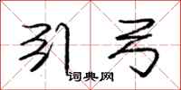 庞中华引弓行书怎么写