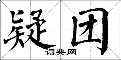 翁闿运疑团楷书怎么写