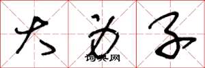 王冬龄大身子草书怎么写