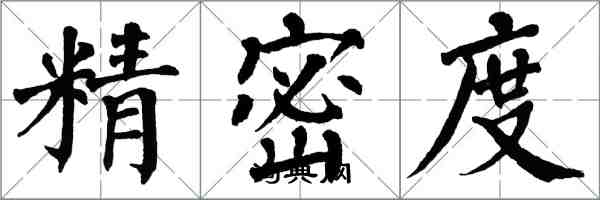 翁闿运精密度楷书怎么写