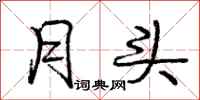 庞中华月头行书怎么写