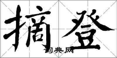 翁闿运摘登楷书怎么写