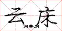庞中华云床行书怎么写