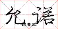 庞中华允诺行书怎么写