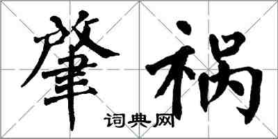 翁闿运肇祸楷书怎么写