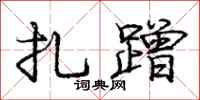 庞中华扎蹭行书怎么写