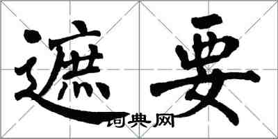 翁闿运遮要楷书怎么写