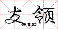 庞中华支领行书怎么写