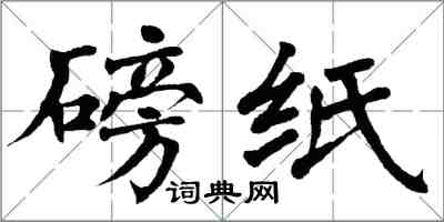 翁闿运磅纸楷书怎么写