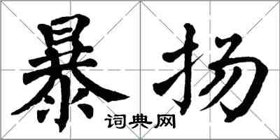 翁闿运暴扬楷书怎么写