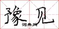 侯登峰豫见楷书怎么写