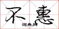 庞中华不惠行书怎么写