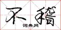 庞中华不稽行书怎么写