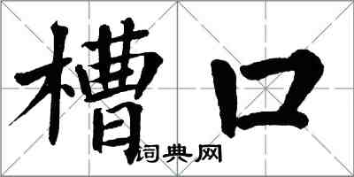 翁闿运槽口楷书怎么写